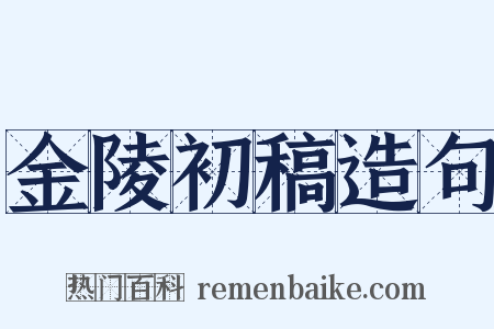 金陵初稿造句是什么意思的图片